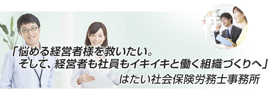 東京都足立区のはたい社会保険労務士事務所